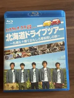 ハナタレナックス特別編EX 2016 北海道ドライブツアー　Blu-ray