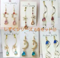 再販しずくシリーズ6点セット+プレゼントピアス付⑰ハンドメイドピアス　まとめ売り