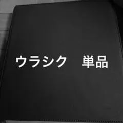ウラシク　コレクション品