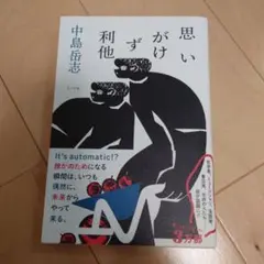 思いがけず利他