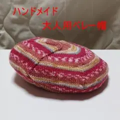 ハンドメイド　大人用ベレー帽34