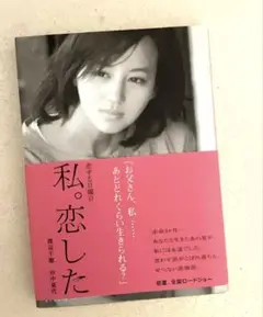 小説　私。恋した/渡辺千穂、田中夏代