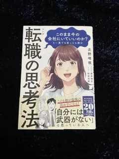 【このまま今の会社にいていいのか？と一度でも思ったら読む 転職の思考法】
