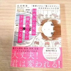 10代のための疲れた心がラクになる本 「敏感すぎる」「傷つきやすい」自分を好き…