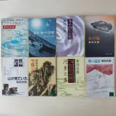新田次郎 冒険・エッセイ作品集 8冊セット