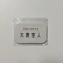 原因は自分にある。 大倉空人 イケメンセブンデイズ ネームプレート 缶バッジ