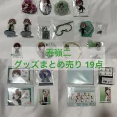 うたの☆プリンスさまっ♪ 寿嶺二 グッズ 19点 まとめ売り