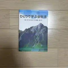 【裁断済み】ひとりで学ぶ会社法