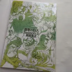 進撃の巨人☆Season3原画集2 WIT STUDIO