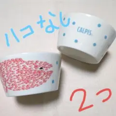 カルピスボウル　レオ・レオニ　スイミーデザイン　2つ