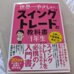世界一やさしい スイングトレードの教科書 1年生