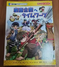戦国合戦へタイムワープ