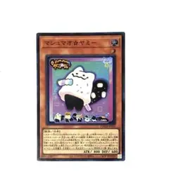 マシュマオヤミー