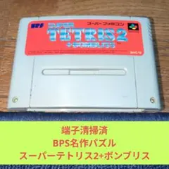 月末大特価704 SFC BPS名作パズルスーパーテトリス2+ボンブリス
