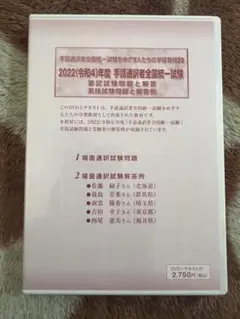 手話通訳者全国統一試験　DVD 手話通訳者全国統一試験をめざす人たちの学習教材 14【DVD