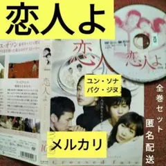 韓国ドラマDVD【恋人よ】レンタル落ちdvd　全巻セット　韓流ドラマ　パク・ジヌ