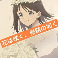 花は咲く、修羅の如く