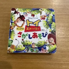 匿名発送！絵本　トイストーリー　さがしあそび