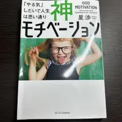 神モチベーション 「やる気」しだいで人生は思い通り