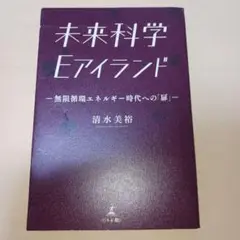 未来科学 Eアイランド―無限循環エネルギー時代への「扉」―