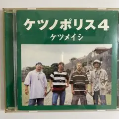 ケツノポリス4