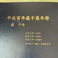 2025年最新】平成萬年暦の人気アイテム - メルカリ
