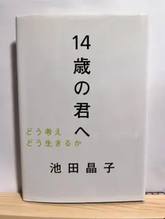 14歳の君へ