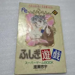 ふしぎ遊戯 渡瀬悠宇 スーパーゲームBOOK 少女コミック付録 冊子
