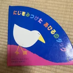 にじをみつけたあひるのダック