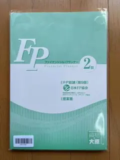 【新品・未使用】FP総論 第9版 日本FP協会