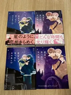 星空を見つめたそのあとで 1.2巻 アニメイトリーフレットつき