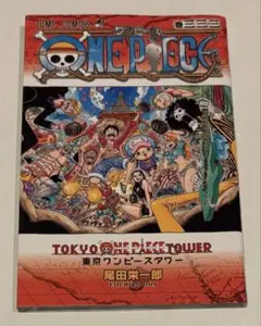 <非売品>333巻　ONE PIECE 東京ワンピースタワー　 尾田栄一郎 2025年最新】東京ワンピースタワー 333巻の人気アイテム - メルカリ