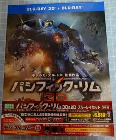 初回限定版パシフィック・リム 3D &2Dブルーレイセット