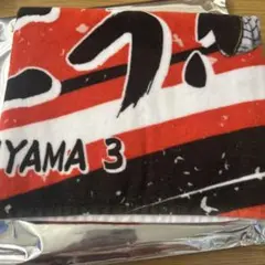 阪神タイガース　さぁ、いこう！シークレットショートタオル　大山悠輔