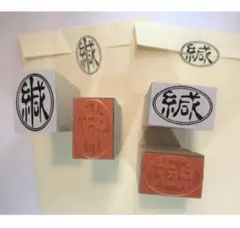 封緘 封筒 ゴム印☆1個