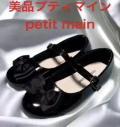 美品 petit main プティマイン エナメルリボンシューズ 発表会シューズ