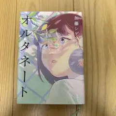 オルタネート