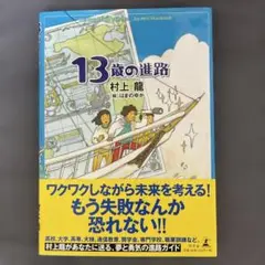 13歳の進路