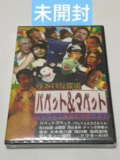 ゆかいな探偵 パペット&マペット ホンワカ♪昆虫大捜査だよ♪