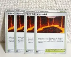マグマの滝壺　4枚　ポケモンカード