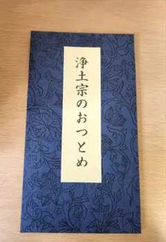浄土宗のおつとめ