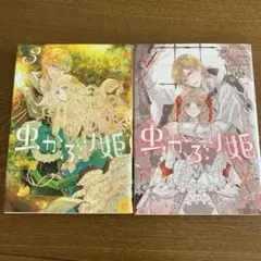 虫かぶり姫　3巻と4巻の2冊セット
