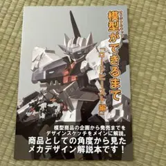 同人誌　模型ができるまで