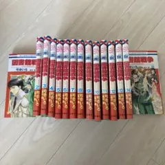 図書館戦争 全巻セット 1〜15巻