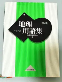 地理用語集 A・B共用