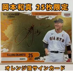 岡本和真　直筆サイン　2017年　38 岡本和真 直筆サイン 2017年 38 - メルカリ