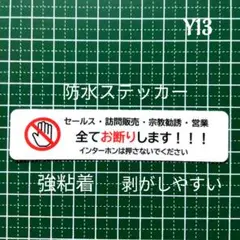 迷惑インターフォン　訪問販売　宗教勧誘セールス禁止お断りステッカーシール