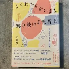 よくわからないいま 輝き続ける世界と