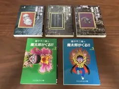 藤子不二雄A ブラックユーモア短編集1〜3巻 魔太郎がくる‼︎2〜3巻