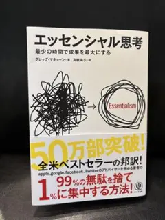 【訳あり】エッセンシャル思考 最少の時間で成果を最大にする